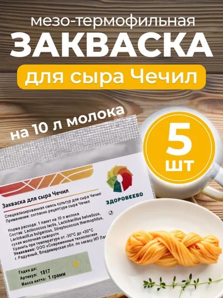 Мезо-термофильная закваска для сыра Чечил на 10 л молока - 5 шт.