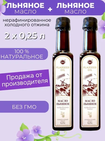 Льняное масло 2 х 0,25 л. холодного отжима нерафинированное (пластик)