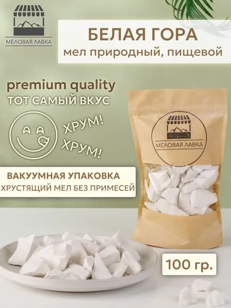Пищевой отборный мел Белая Гора / побелка 100гр.