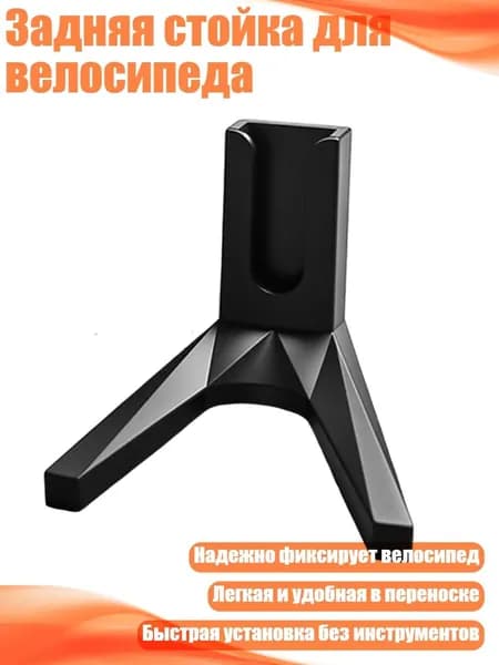 Задняя стойка для велосипеда, Черный