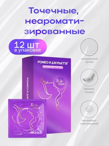 Презервативы ультра точечные Romeo & juletta 12шт