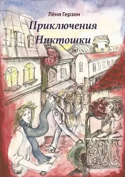 Приключения Никтошки | Герзон Лёня | Электронная книга