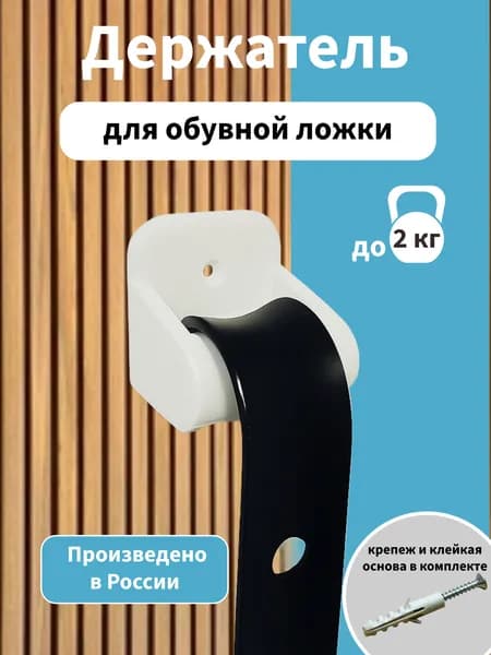 Держатель для обувной ложки белый