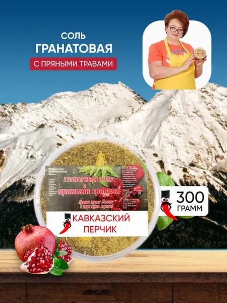 Гранатовая соль, кавказская, пажитник