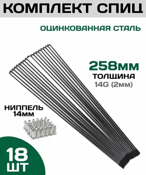 Набор спиц для велосипеда 258мм, комплект 18шт