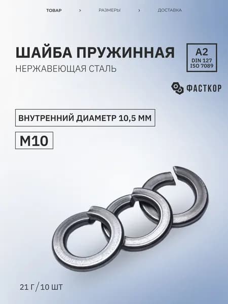 Шайба Пружинная М10, DIN127, ГОСТ 6402-70, 10 шт., 21 г