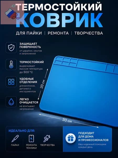 Термостойкий силиконовый коврик для пайки и ремонта 30x20см