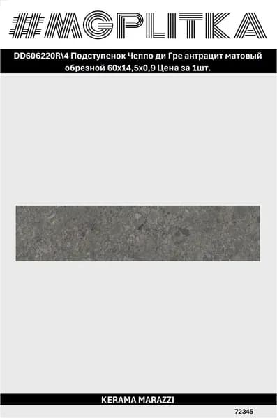 Керамический гранит KERAMA MARAZZI DD606220R 4 Чеппо ди Гре Натуральная/матовая 60*14,5