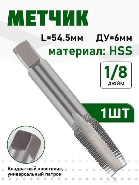 Метчик трубный 1/8", HSS, длина 54.5 мм, ДУ 6, ручной метчик для резьбы, метрический инструмент для нарезки внутренней резьбы, квадратный хвостовик, 1 шт