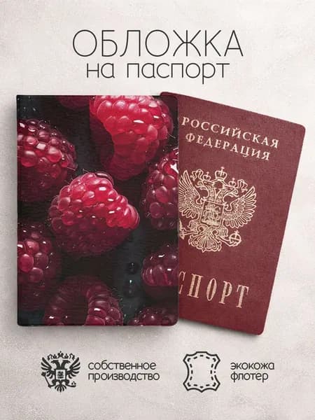 Обложка на паспорт Фрукты малина крупно
