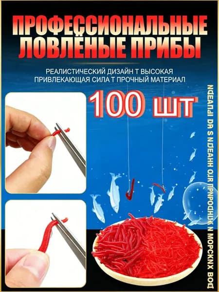 Красные искусственные приманки-черви для рыбалки, 1 упаковка (50/100 шт.)