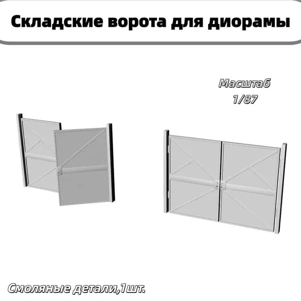 Сборная модель 1/87: Складские ворота для диорамы