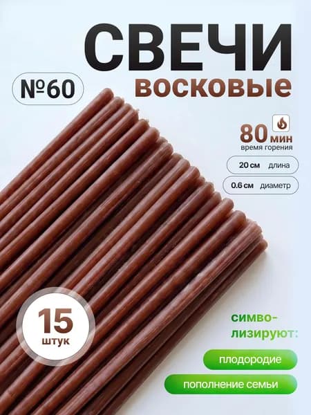 Коричневые восковые свечи №60 (15шт/20см/1ч20мин)