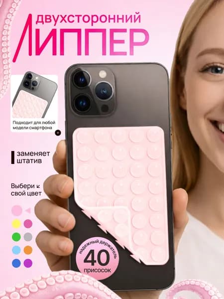 Липпер двухсторонний держатель присоска для телефона розовый