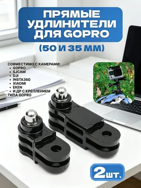 Комплект из двух прямых колен для GoPro 50 мм и 35 мм, удлинители для экшн камеры