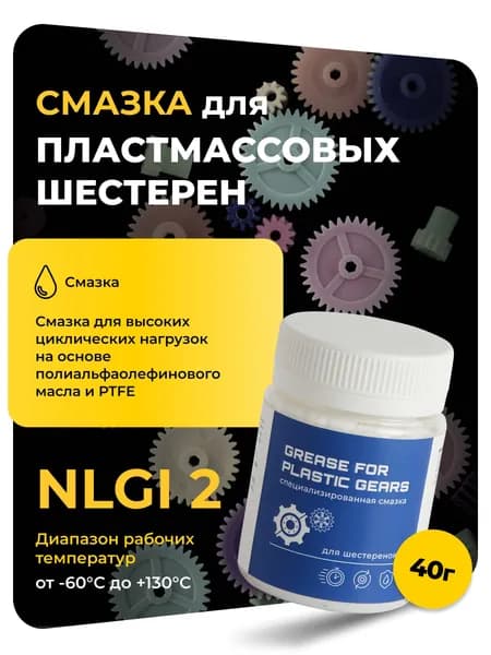 Смазка для шестеренок и зубчатых передач, 40 гр