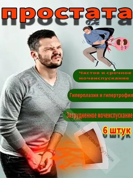 Пластырь для восстановления простаты - Облегчение симптомов частого мочеиспускания и улучшение мужского зд