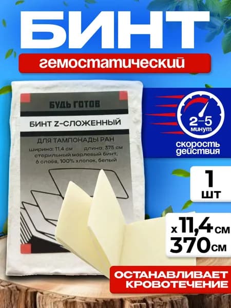 Гемостатический бинт Z-сложенный, кровоостанавливающее средство, Compresses Gauze "Будь готов" 1 шт, тампонада