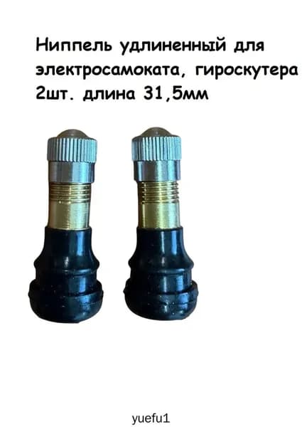 Ниппель для электросамоката, сосок для гироскутера Dualtron Victor, Xiaomi M365, Thunder, H-8501, Cactus, CS-ESCOOTER-X1, iconBIT, Kick Scooter S85