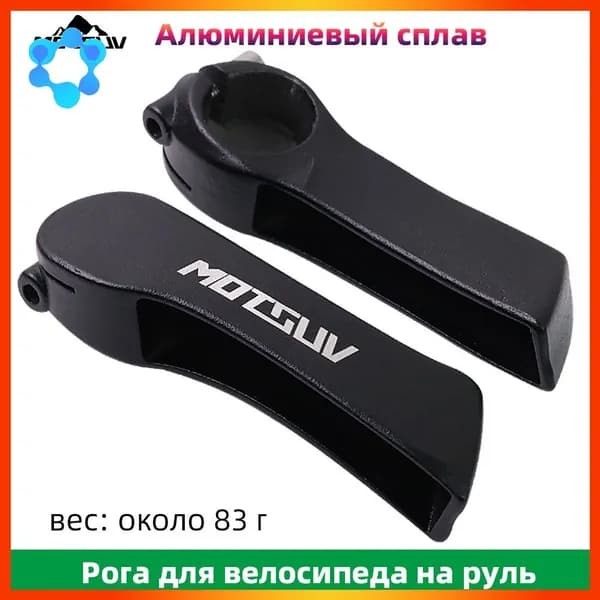 Рога на руль