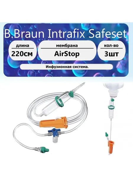B.Braun Intrafix cистема внутривенная 220 см с трехходовым краном Дискофикс С 3 шт.