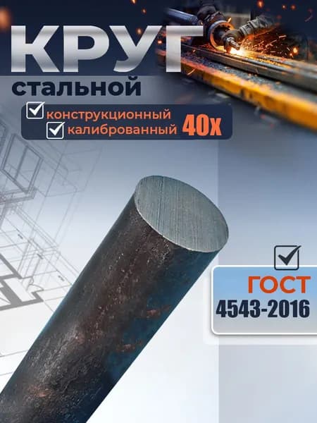 Пруток 40Х 6х500 мм металлический круглый стальной калиброванный