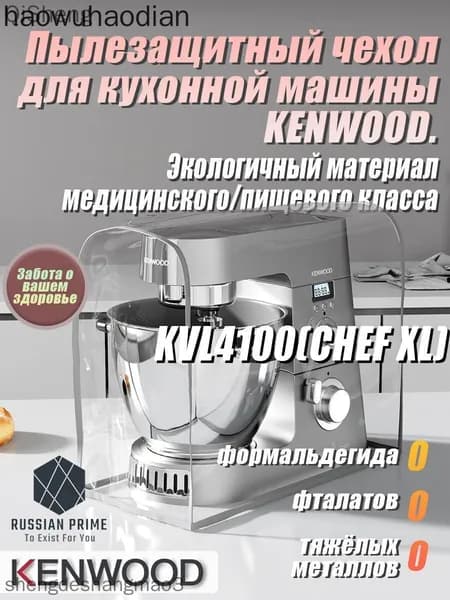 Высококачественный экологичный чехол от пыли для кухонного комбайна . Защищает от плесени, жира и пыли. Изготовлен из медицинского/пищевого TPU-материала.KVL4100(CHEF XL) Базовая модель