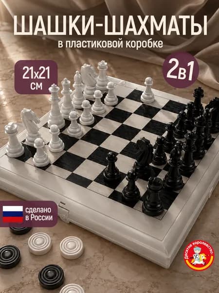 Настольная классическая игра для Шахматы, Шашки 2в1 в пластиковой серой коробке (поле 21x21, для подростков, парные, для всей семьи, для пар, двоих)