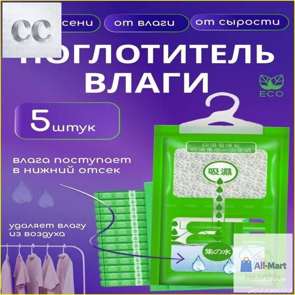 All-Mart-H Осушитель воздуха Влагопоглотитель_Поглотитель 5шт