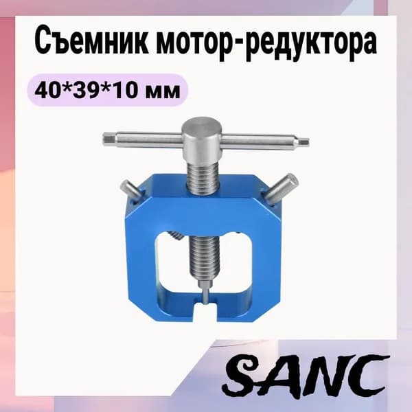 Съемник шестерни двигателя