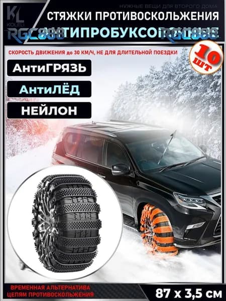 Цепь противоскольжения, длина 87 см, 1 шт.