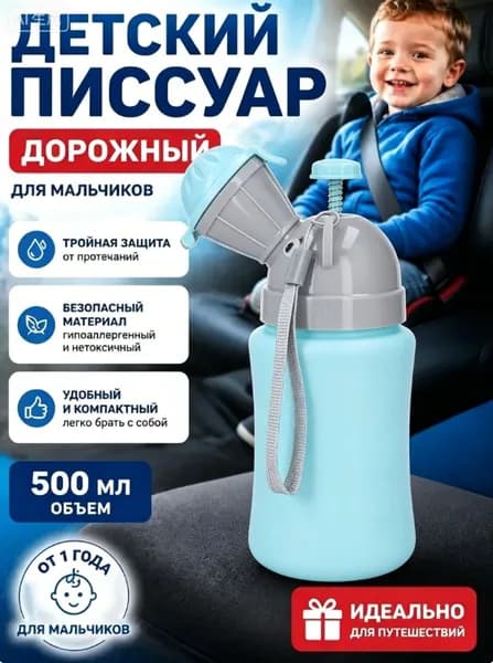 Горшок детский для мальчика, дорожный горшок, писсуар для мальчика, Синий, 1 шт