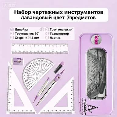 Набор геометрических инструментов из 7 предметов в фиолетовом футляре, циркуль, линейки, транспортир, ластик и стержни 0,5мм