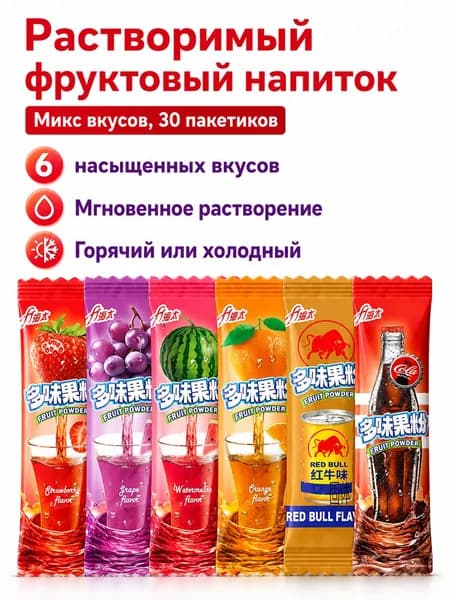 Набор растворимого напитка из 30 пакетиков: клубника, виноград, арбуз, апельсин, кола и Red Bull