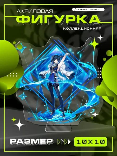 Акриловая коллекционная фигурка Genshin Impact Yelan елань статуэтка