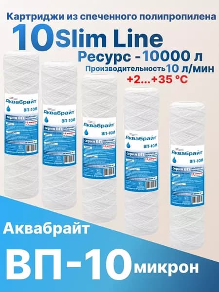 Картридж нитяной 10sl (10мкм)-5шт