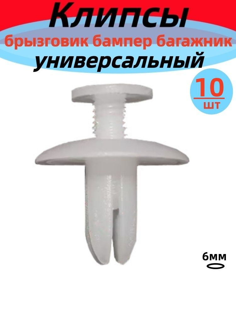 Клипса крепежная автомобильная, 10 шт.