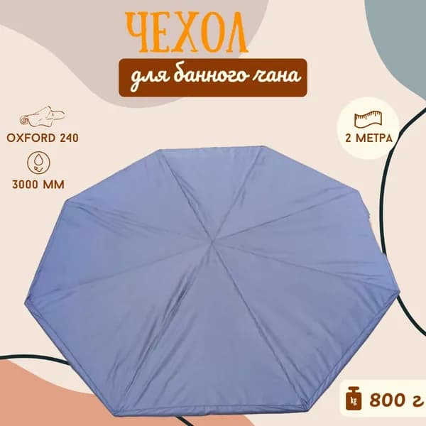 Чехол для банного чана, 200см, Oxford 240