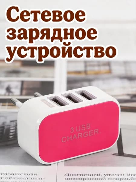 Зарядное устройство с 3 usb портами, розовое, универсальное для зарядки с led-индикатором и евровилкой