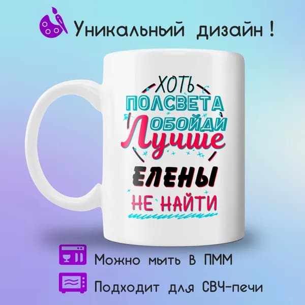 Jolly Prints Кружка "Подарочная кружка с принтом лучше Елены не найти", 330 мл, 1 шт