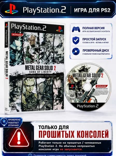 Metal Gear Solid 2 игра для PS2