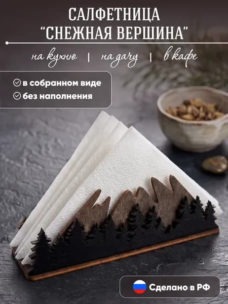 Салфетница деревянная Гора для сервировки стола