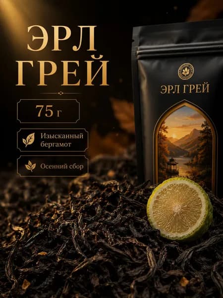 Эрл грей, черный с бергамотом, 75 г, крупнолистовой чай