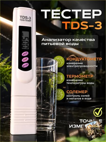 Тестер качества воды для домашнего и лабораторного использования, tds метр для воды
