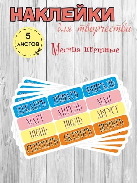 Набор стикеров для маркировки, "Месяца цветные" 5 листов