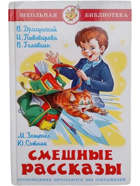 Смешные рассказы. Сборник | Драгунский Виктор Юзефович, Пивоварова И. | Книга б/у