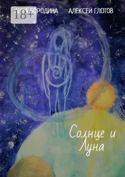 Солнце и Луна | Глотов Алексей, Бородина Анна | Электронная книга