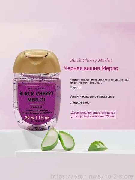 Bath & Body Works Санитайзер для рук антисептик BLACK CHERRY MERLOT,Ароматы черной вишни, мерло, черной малины