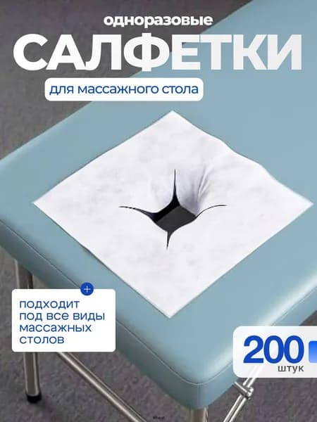 Салфетки для массажного стола с отверстием, 200 шт., 40*40см