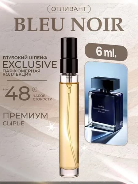 XOXO PARFUMER Наливная парфюмерия Bleu Noir Блю Нуар 6 мл
